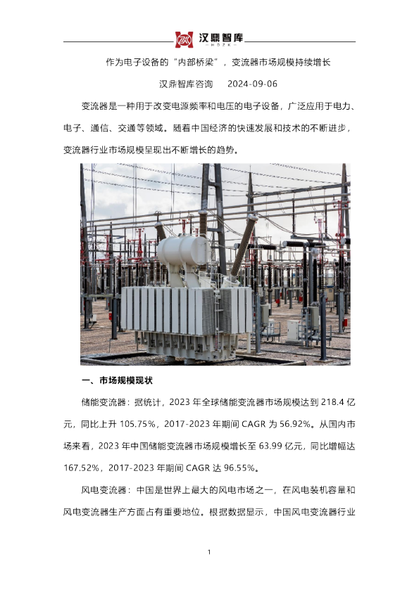 作为电子设备的“内部桥梁”，变流器市场规模持续增长