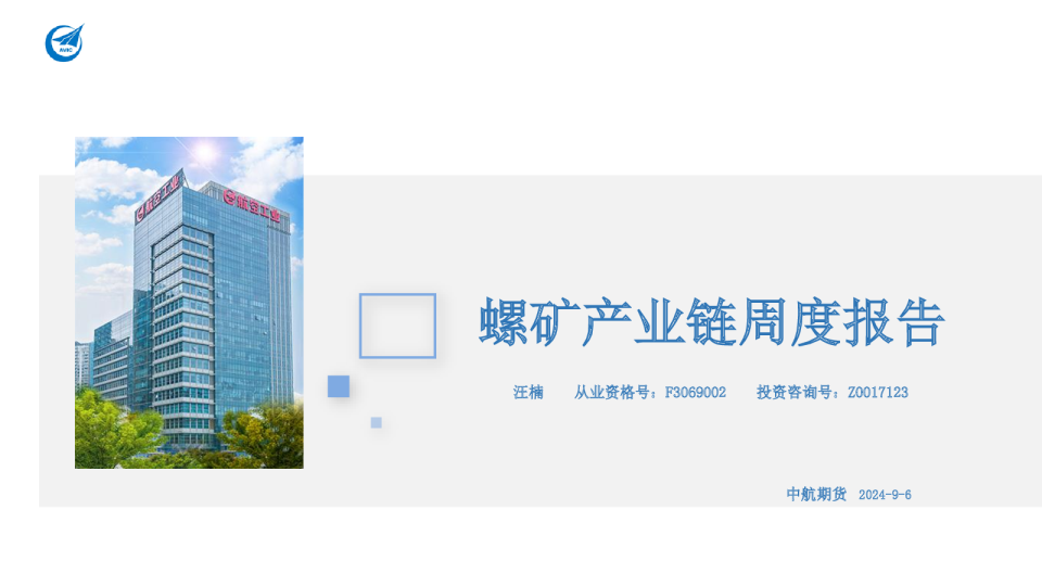 螺矿产业链周度报告