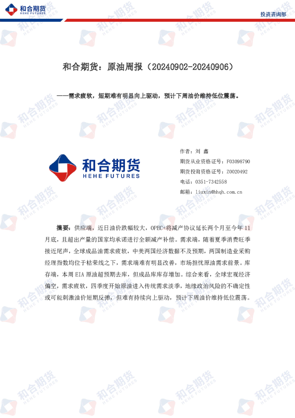 原油周报：需求疲软，短期难有明显向上驱动，预计下周油价维持低位震荡