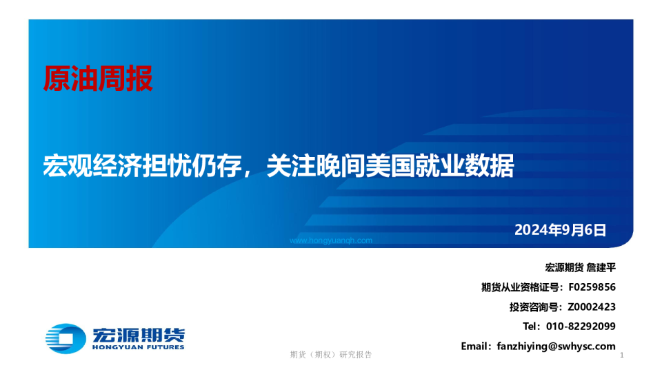 原油周报：宏观经济担忧仍存，关注晚间美国就业数据