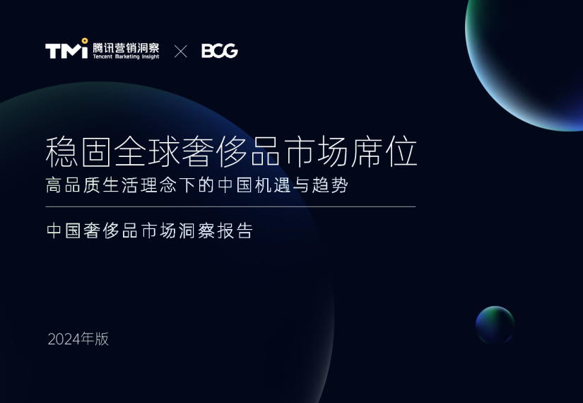 【中文版】2024中国奢侈品市场洞察报告