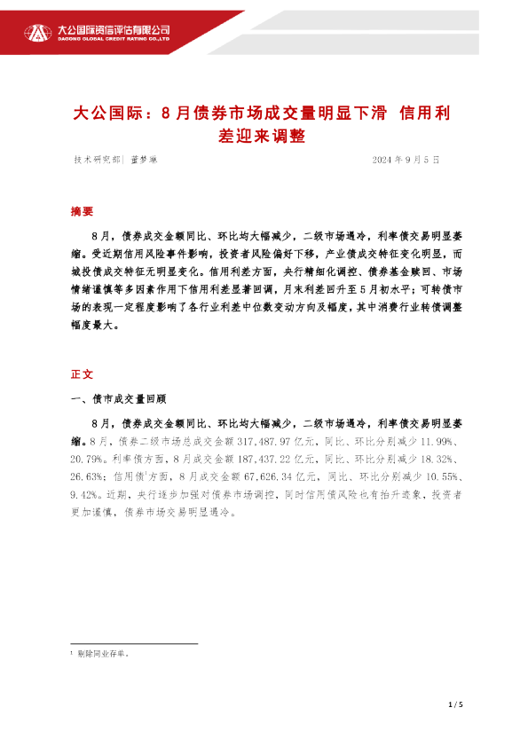 8月债券市场成交量明显下滑信用利差迎来调整