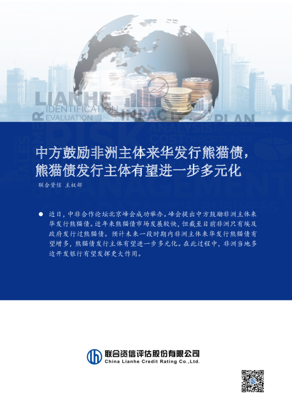 中方鼓励非洲主体来华发行熊猫债，熊猫债发行主体有望进一步多元化
