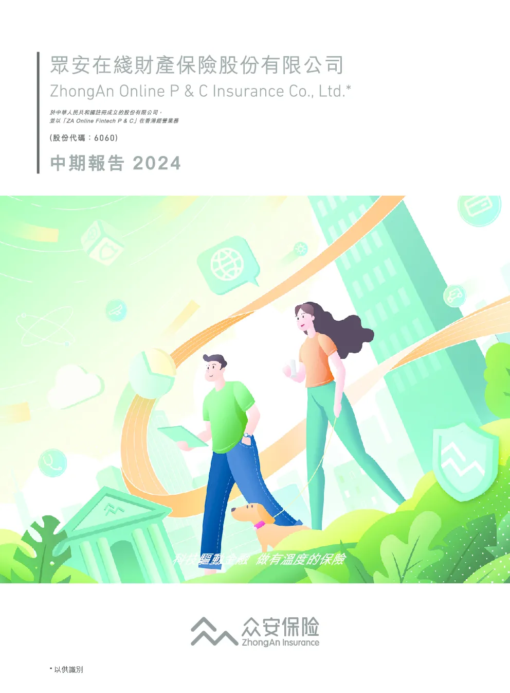 众安在线2024年中期报告