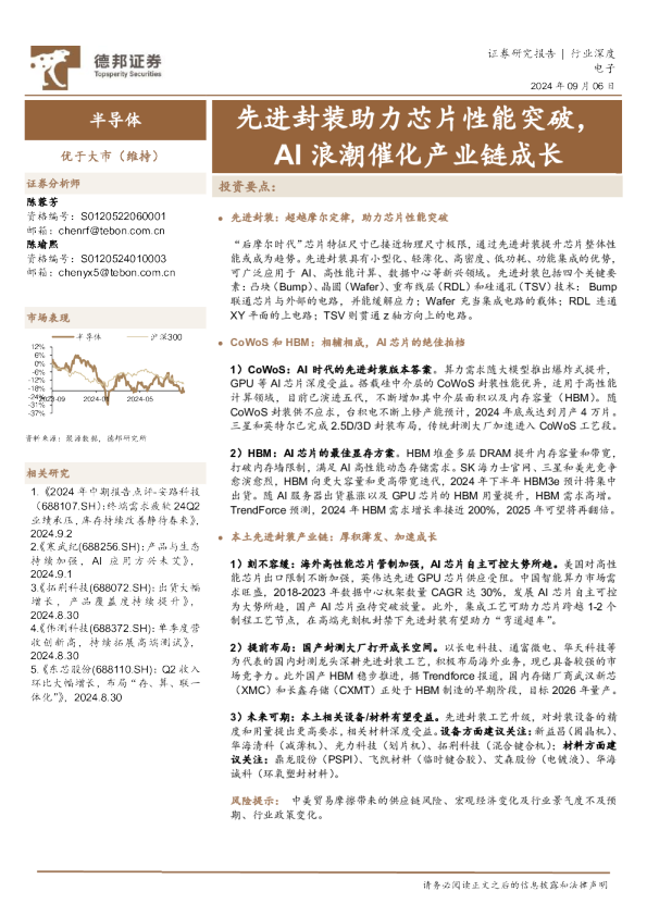 半导体:先进封装助力芯片性能突破,AI浪潮催化产业链成长