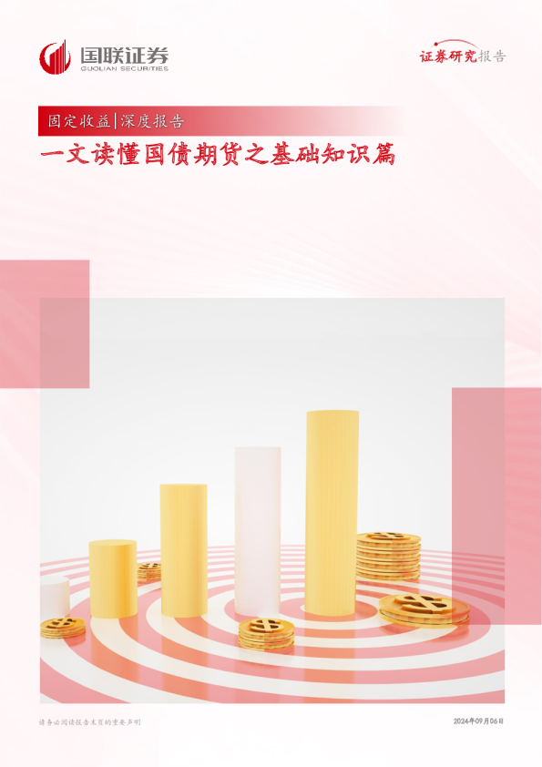 固定收益深度报告:一文读懂国债期货之基础知识篇
