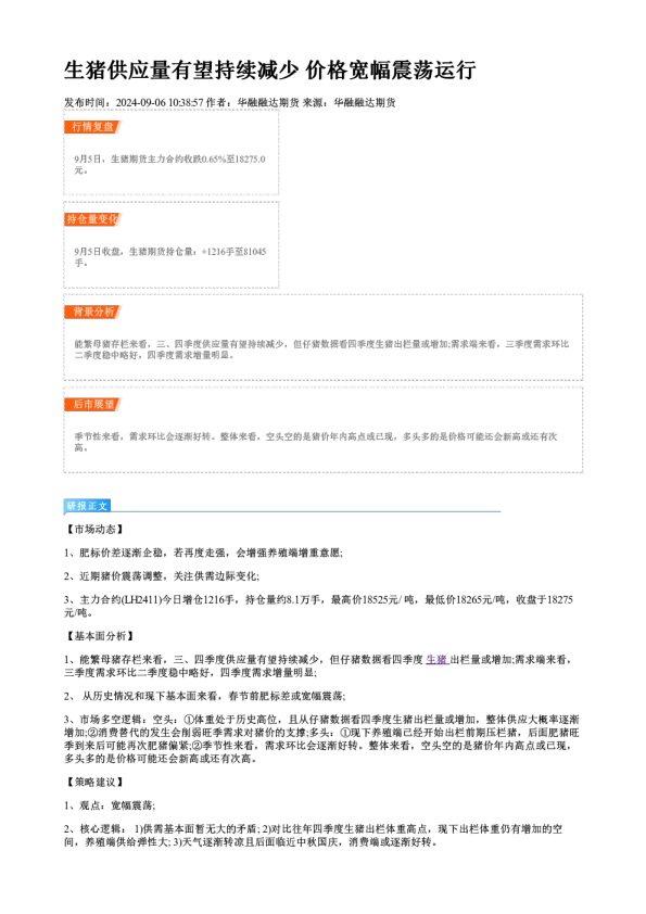 生猪供应量有望持续减少 价格宽幅震荡运行