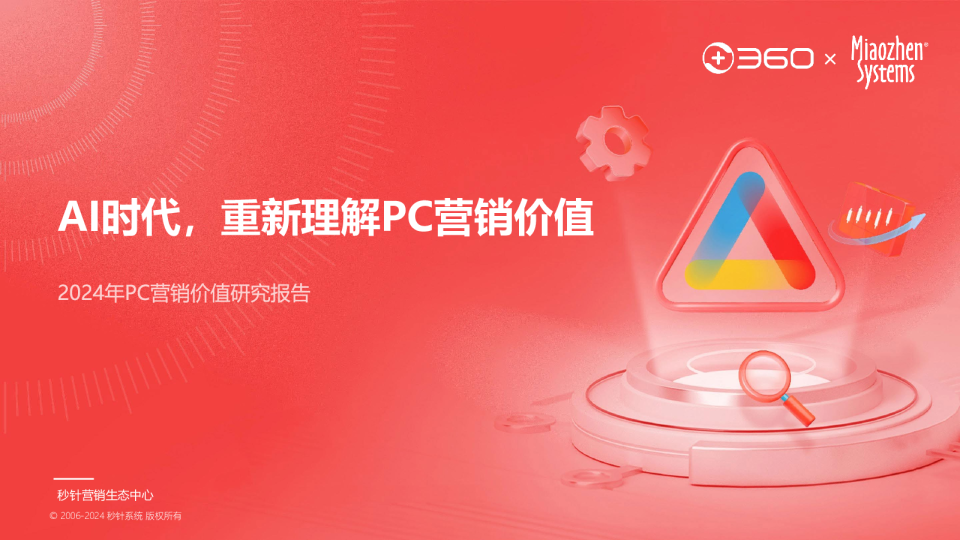 AI时代，重新理解PC营销价值