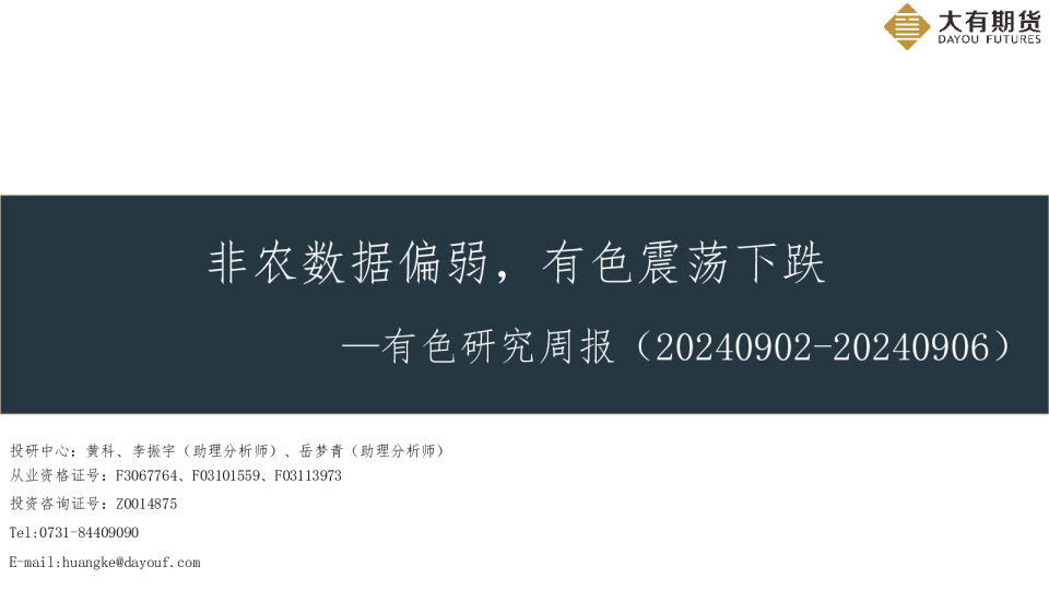 有色研究周报：非农数据偏弱，有色震荡下跌