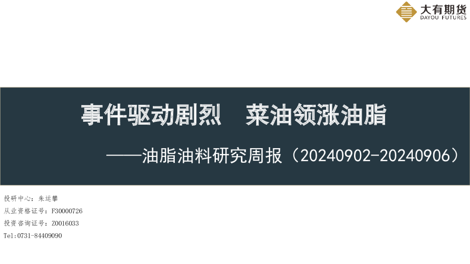 油脂油料研究周报：事件驱动剧烈 菜油领涨油脂