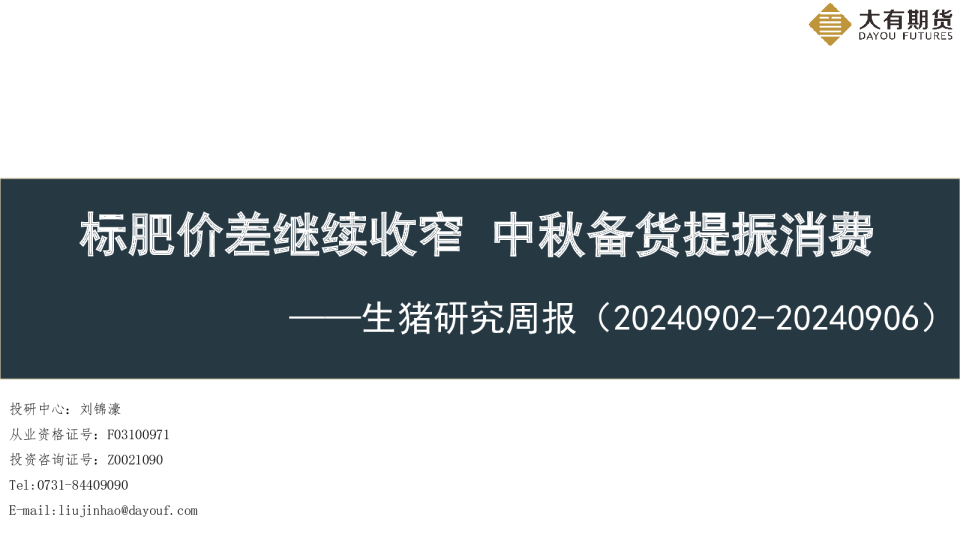 生猪研究周报：标肥价差继续收窄 中秋备货提振消费