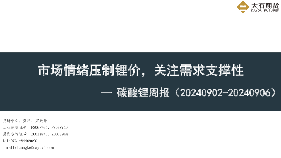 碳酸锂周报：市场情绪压制锂价，关注需求支撑性