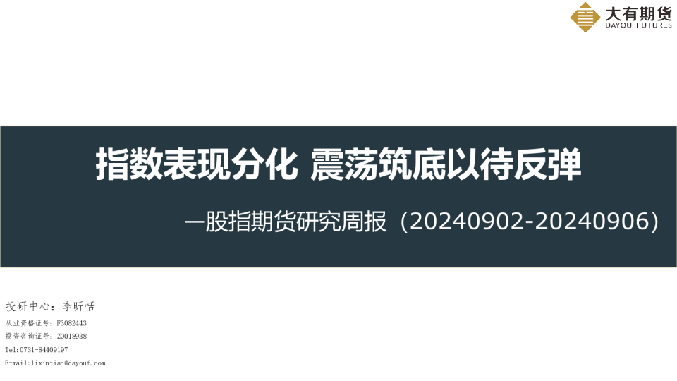股指期货研究周报：指数表现分化 震荡筑底以待反弹
