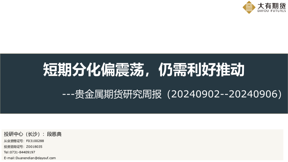 贵金属期货研究周报：短期分化偏震荡，仍需利好推动