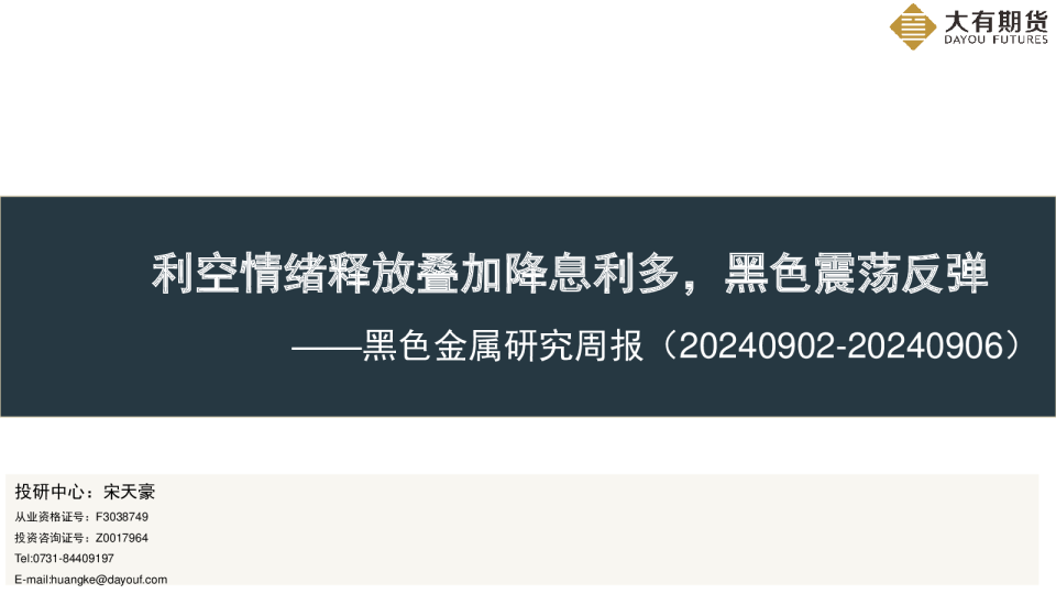 黑色金属研究周报：利空情绪释放叠加降息利多，黑色震荡反弹