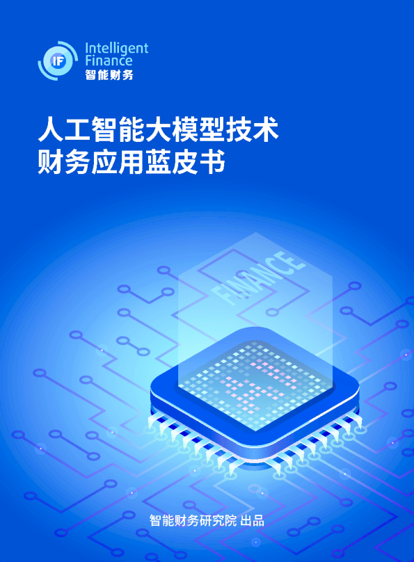 2024年人工智能大模型技术财务应用蓝皮书