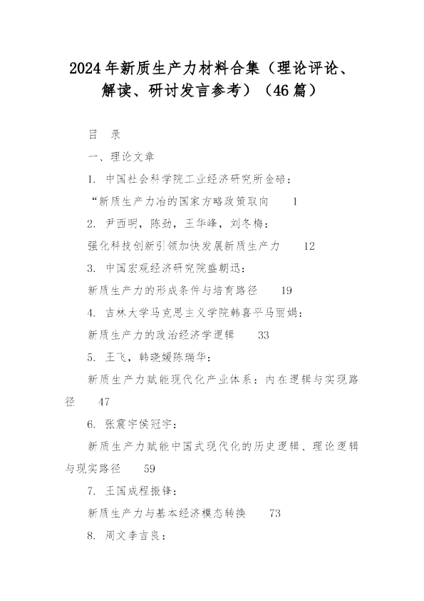 2024年新质生产力材料集