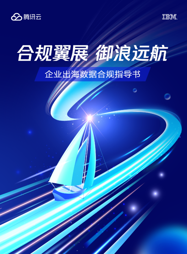 企业出海数据合规指导书