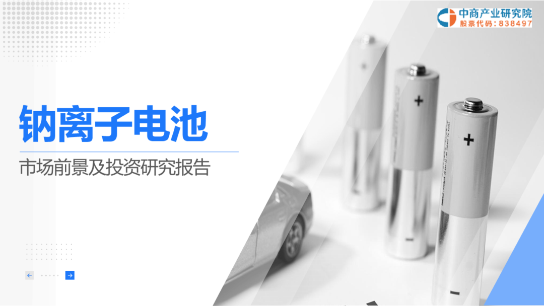 2024年钠离子电池行业市场前景及投资研究报告