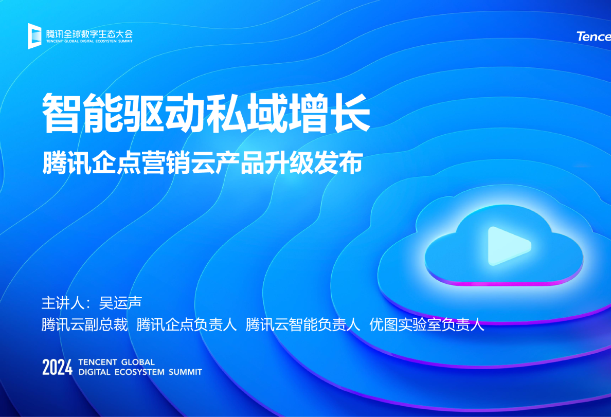 智能驱动 私域增长-腾讯企点营销云全新升级