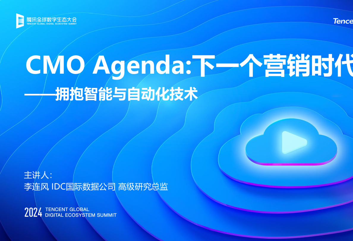 IDC营销赛道行业趋势洞察！