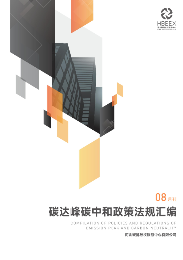 《碳达峰碳中和政策法规汇编(2024年8月刊)》