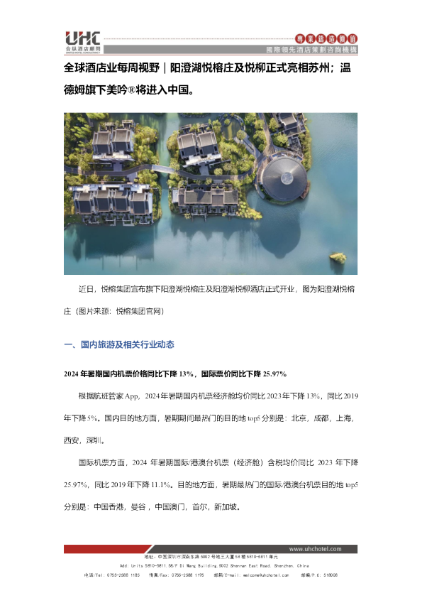 全球酒店业每周视野