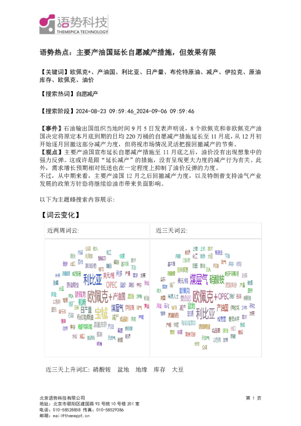 语势热点：主要产油国延长自愿减产措施，但效果有限