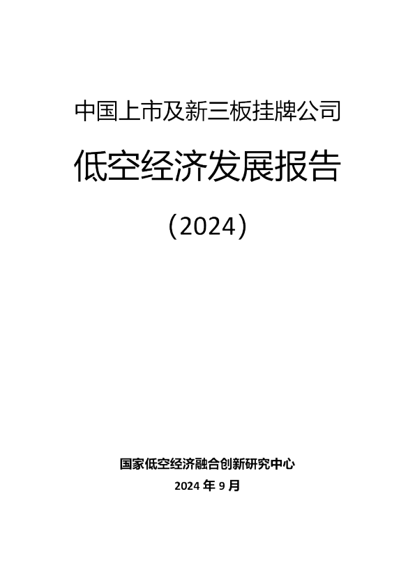 中国上市及新三板挂牌公司低空经济发展报告（2024）