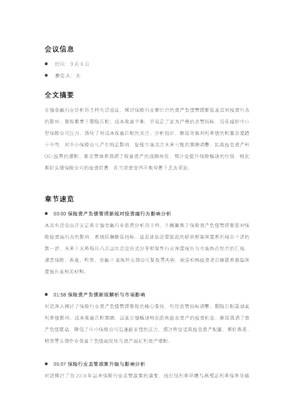 保险资产负债管理新规对投资行为影响分析会议纪要