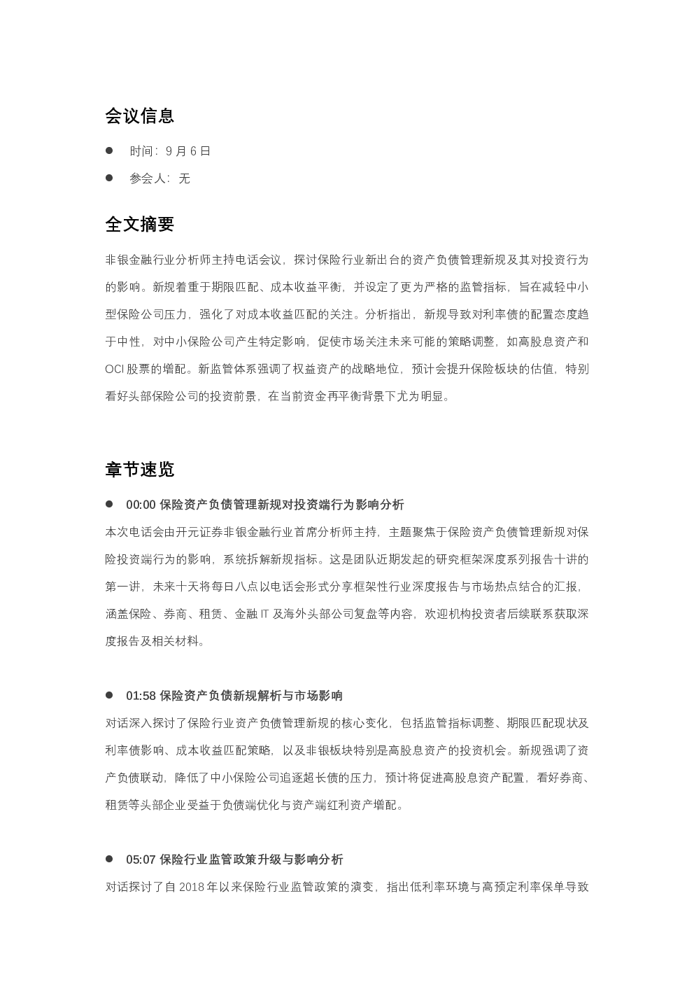 保险资产负债管理新规对投资行为影响分析会议纪要