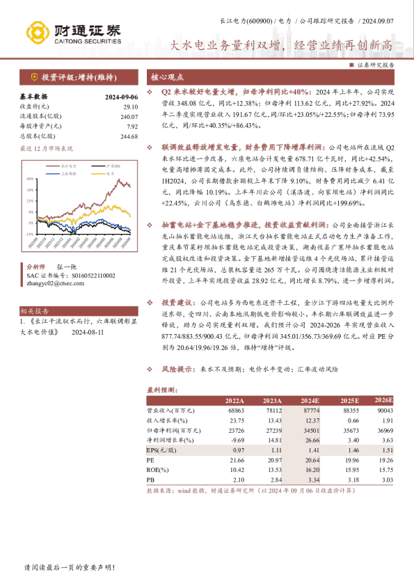 大水电业务量利双增，经营业绩再创新高