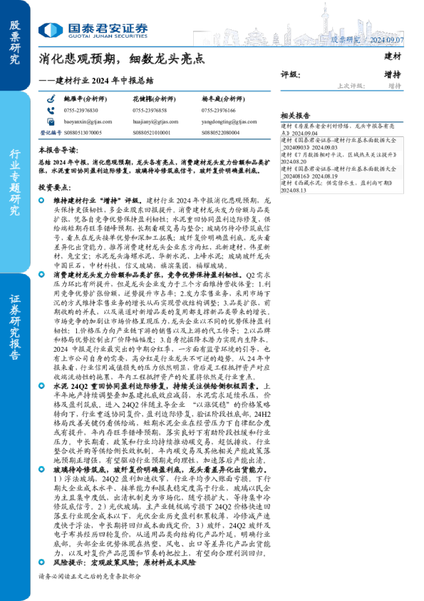 建材行业2024年中报总结：消化悲观预期，细数龙头亮点