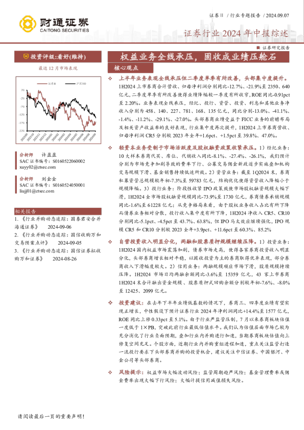证券行业2024年中报综述：权益业务全线承压，固收成业绩压舱石