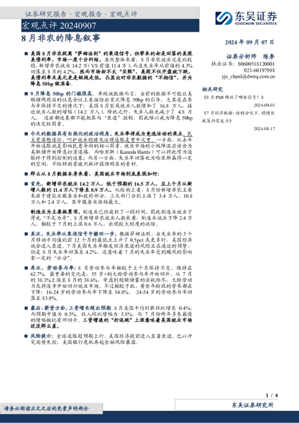 宏观点评：8月非农的降息叙事