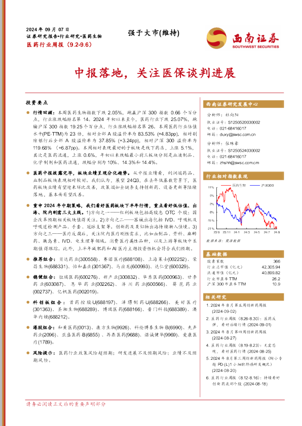 医药行业周报：中报落地，关注医保谈判进展