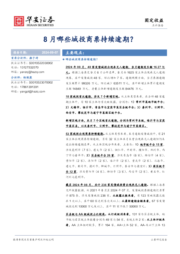 8月哪些城投商票持续逾期？