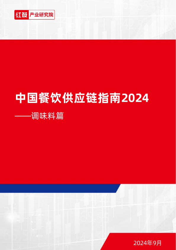 中国餐饮供应链指南 2024系列--调味料篇