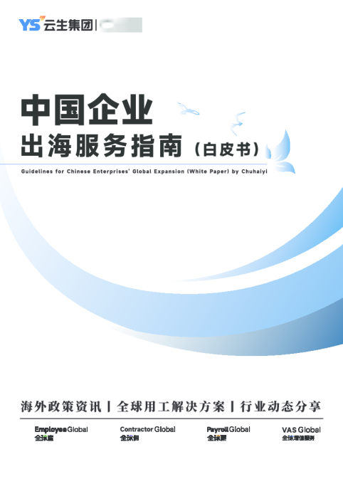 中国企业出海服务指南(白皮书)