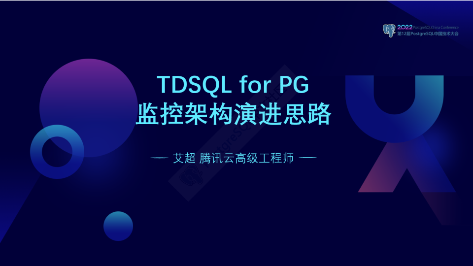艾超：TDSQL for PostgreSQL监控架构演进思路