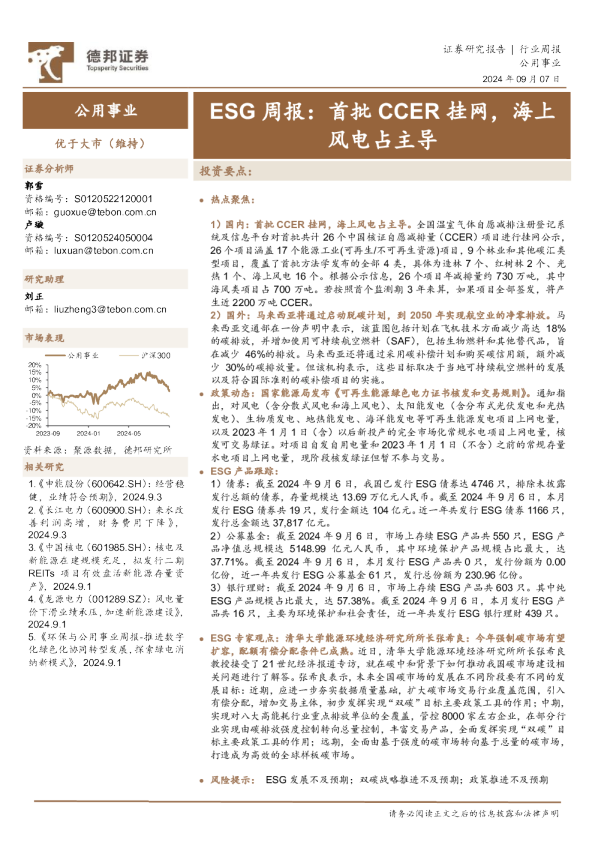 ESG周报：首批CCER挂网，海上风电占主导