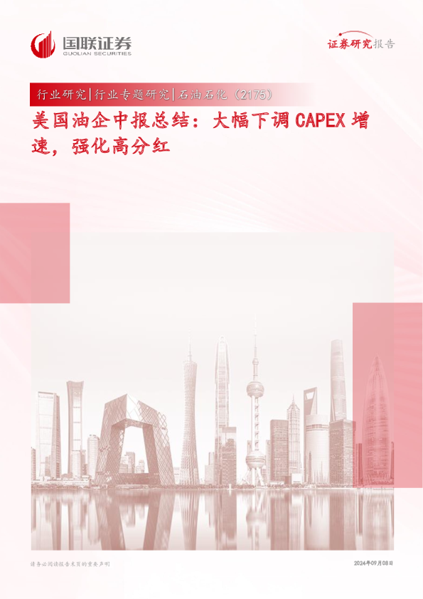 美国油企中报总结:大幅下调CAPEX增速,强化高分红