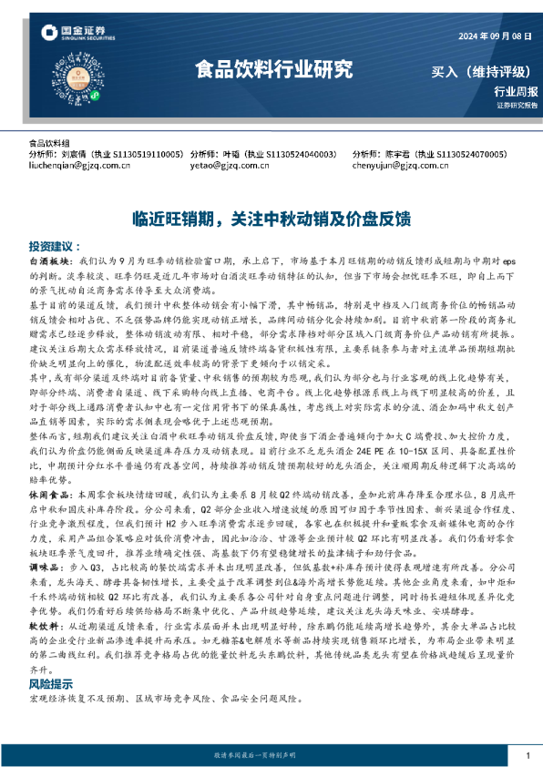 食品饮料行业周报：临近旺销期，关注中秋动销及价盘反馈
