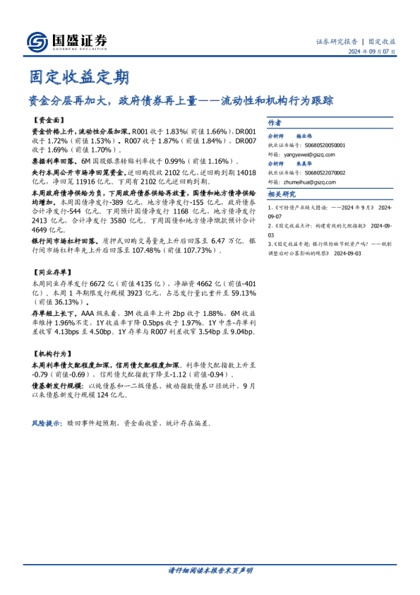 流动性和机构行为跟踪：资金分层再加大，政府债券再上量