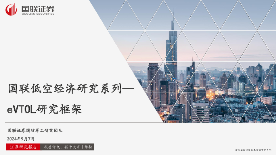 国联低空经济研究系列—eVTOL研究框架