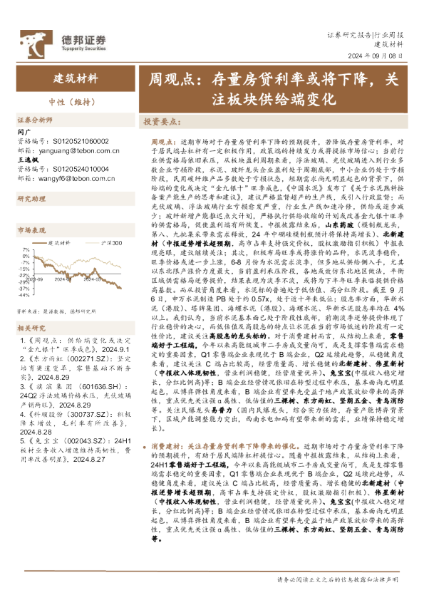 周观点：存量房贷利率或将下降，关注板块供给端变化