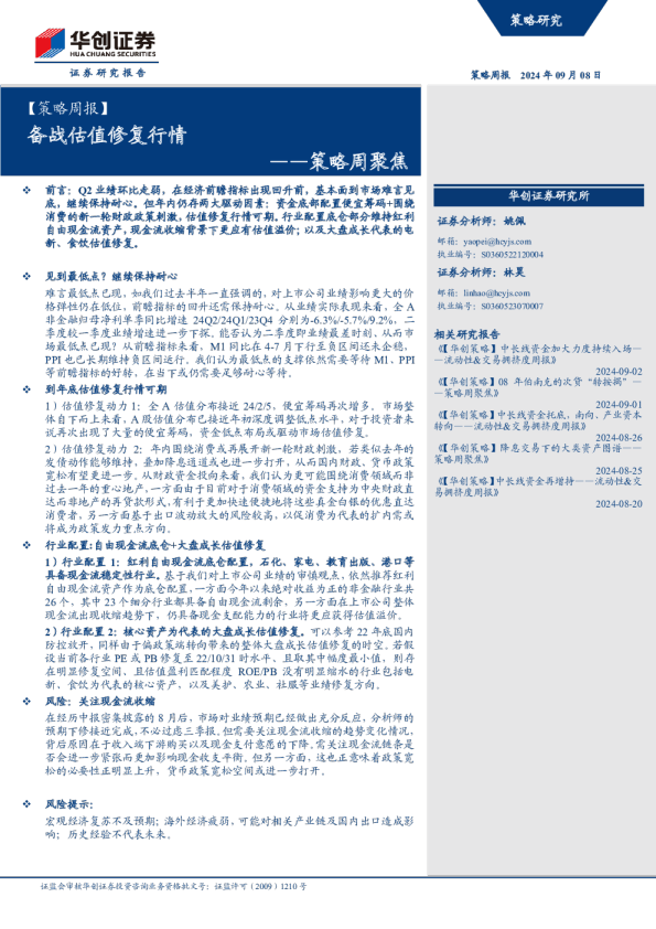 策略周聚焦：备战估值修复行情
