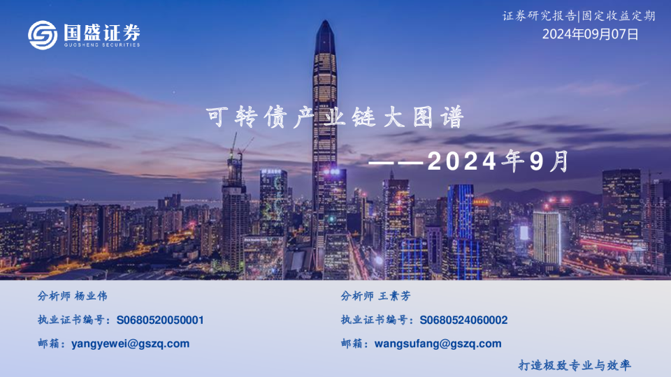 2024年9月：可转债产业链大图谱