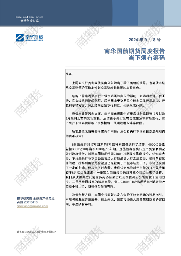 国债：当下须有筹码