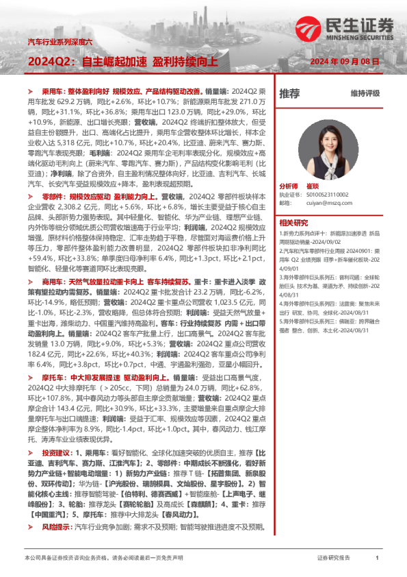 汽车行业系列深度六：2024Q2：自主崛起加速 盈利持续向上
